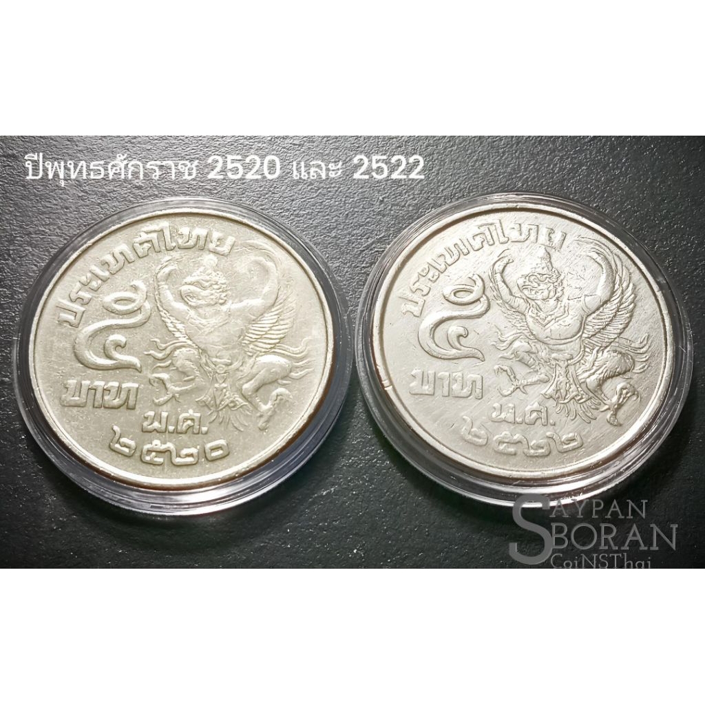 เหรียญพญาครุฑ5บา ทปี2520/2522 ผ่านการใช้พร้อมตลับ