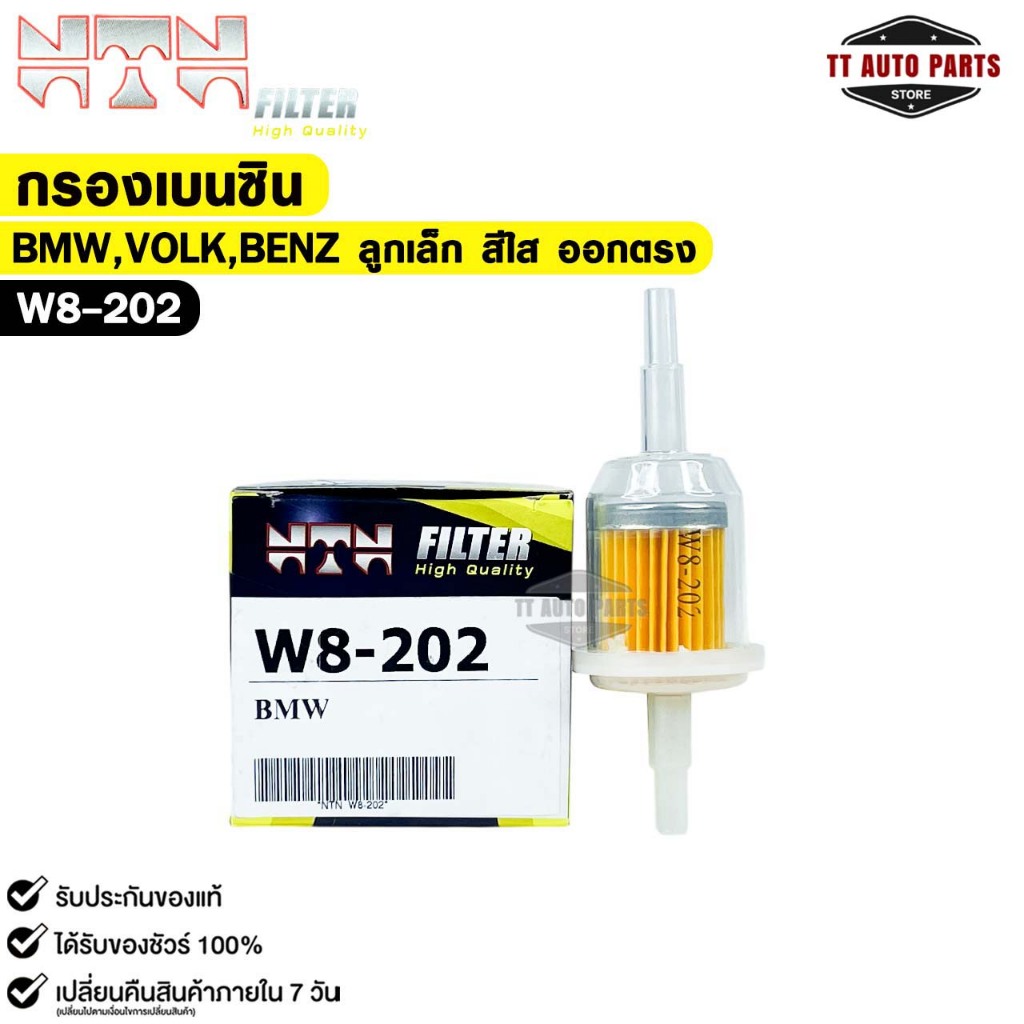 NTN กรองน้ำมันเบนซิน BMW ลูกเล็ก แกน 6mm , 8mm พลาสติกสีใส ออกตรง ใช้กับรถยนต์ และรถจักรยานยนต์ รหัส W8-202