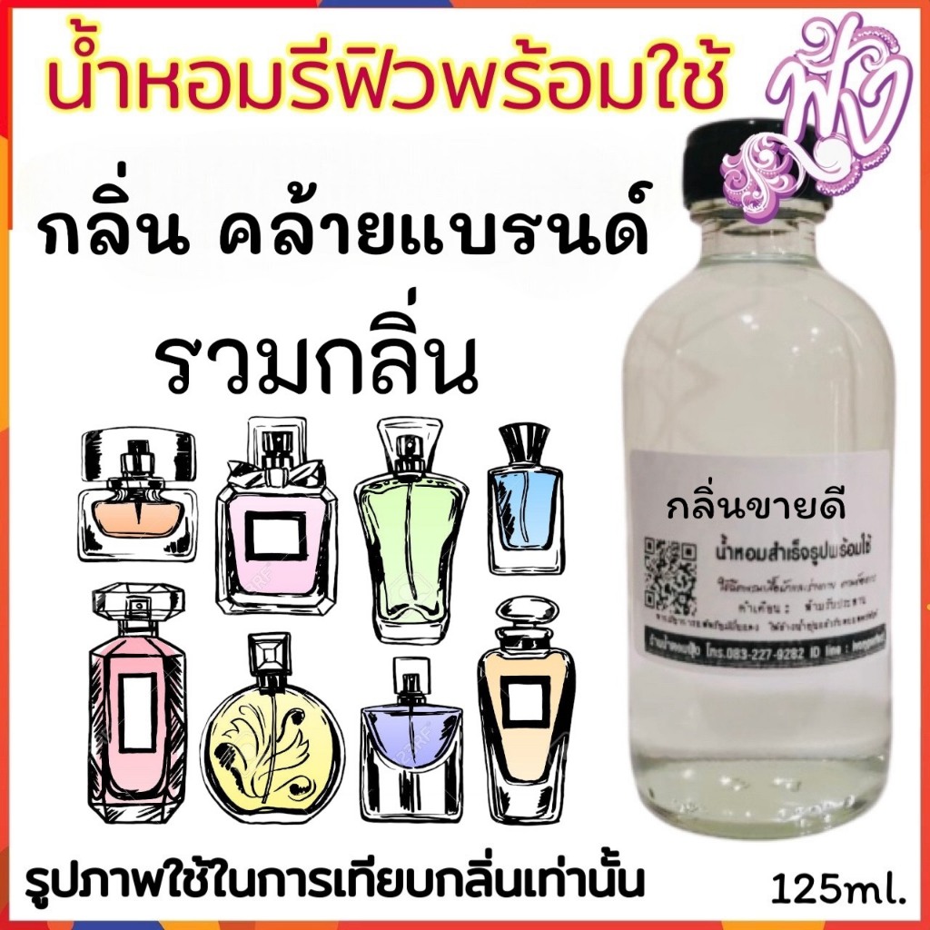 น้ำหอมยอดขายแรง! กลิ่นหอมติดทน ปริมาณ 125 ML. ร้านน้ำหอมฟุ้ง