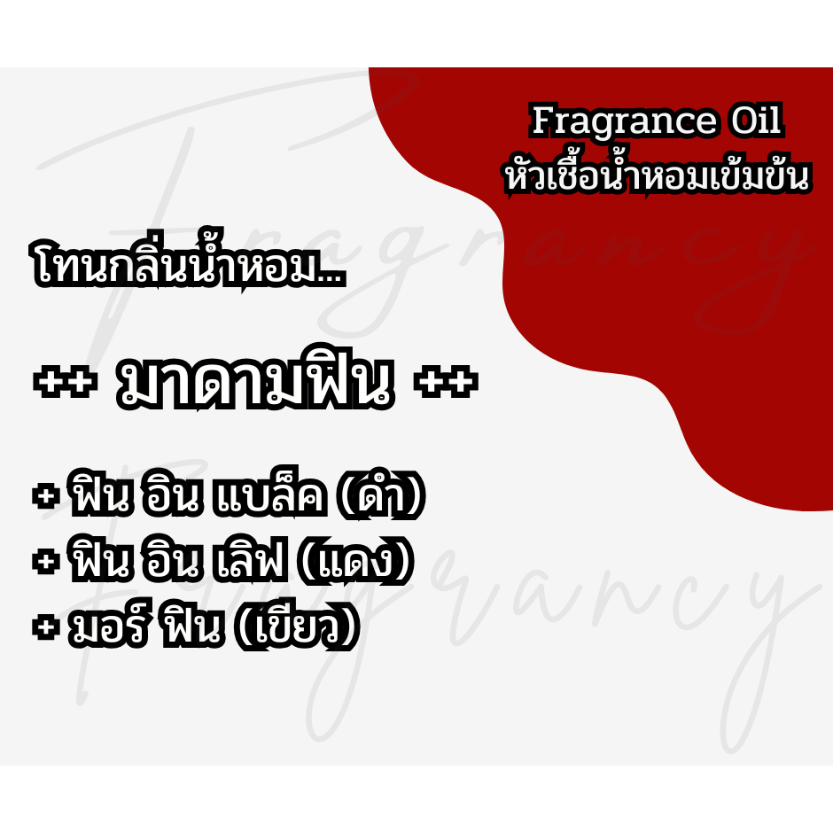 หัวน้ำหอมเข้มข้น 100% กลิ่น มาดาม ฟิน (Fragrance Oil - No Alcohol)