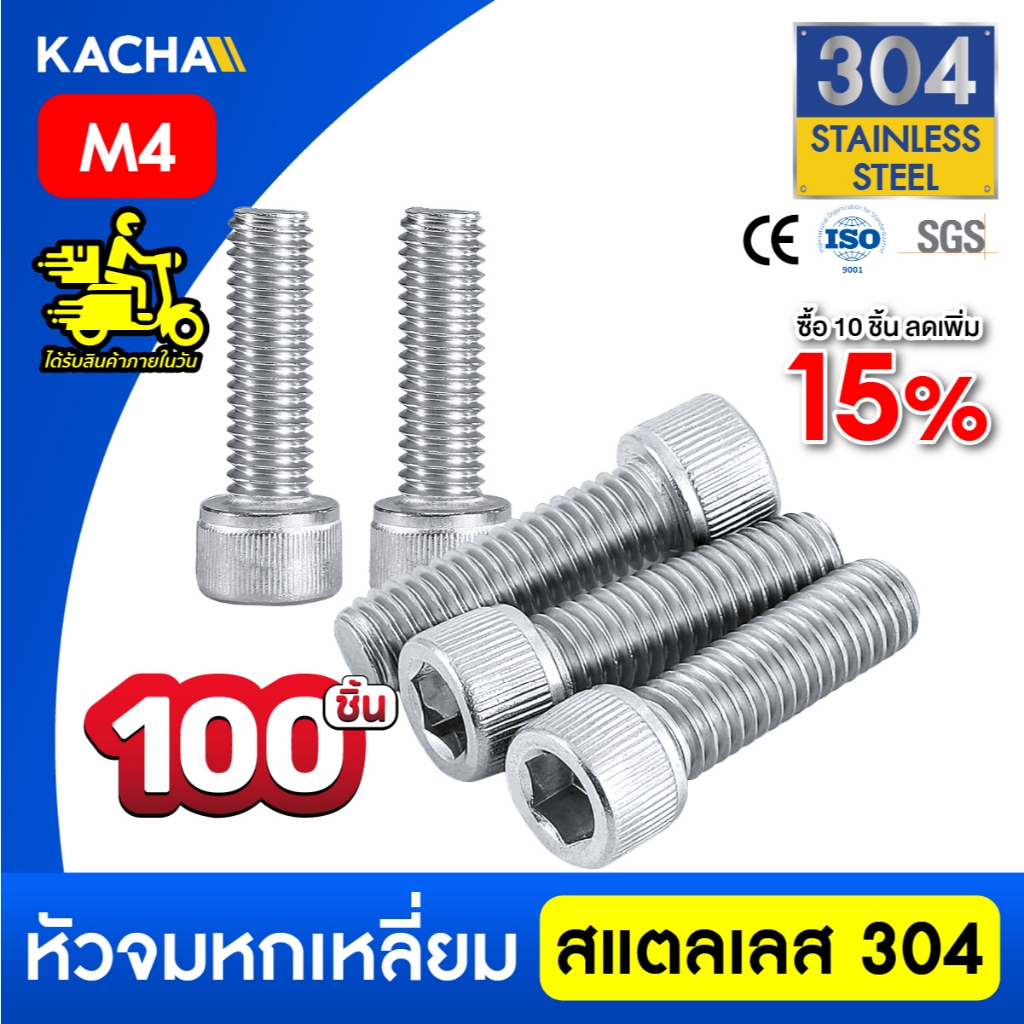 KACHA  100 ตัว M4 น็อต สกรู หัวจม สแตนเลส 304 เกลียวมิล ตลอด หยาบ Hex Socket Head Cap Screw DIN912