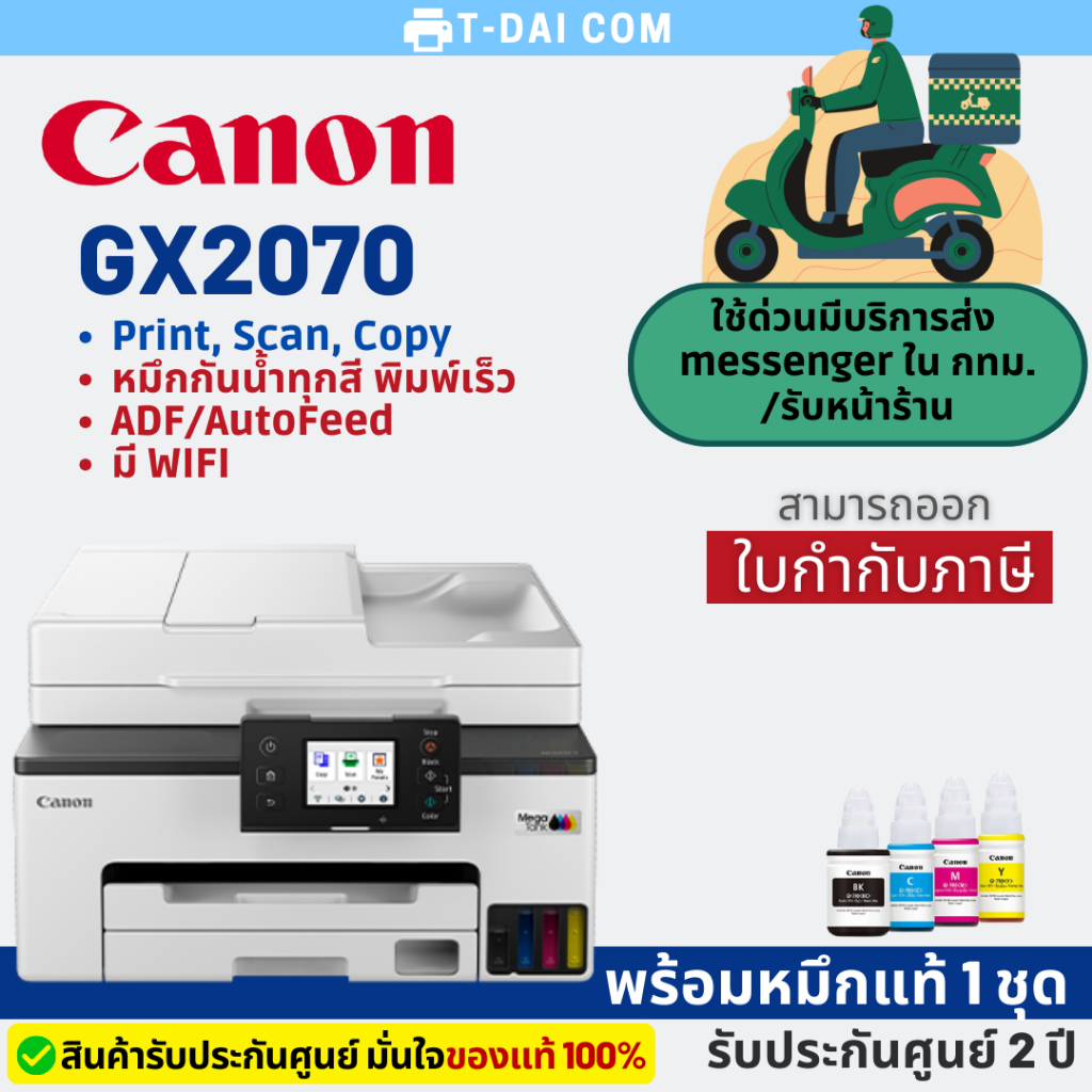 เครื่องพิมพ์มัลติฟังก์ชันอิงค์เจ็ท CANON MAXIFY GX2070