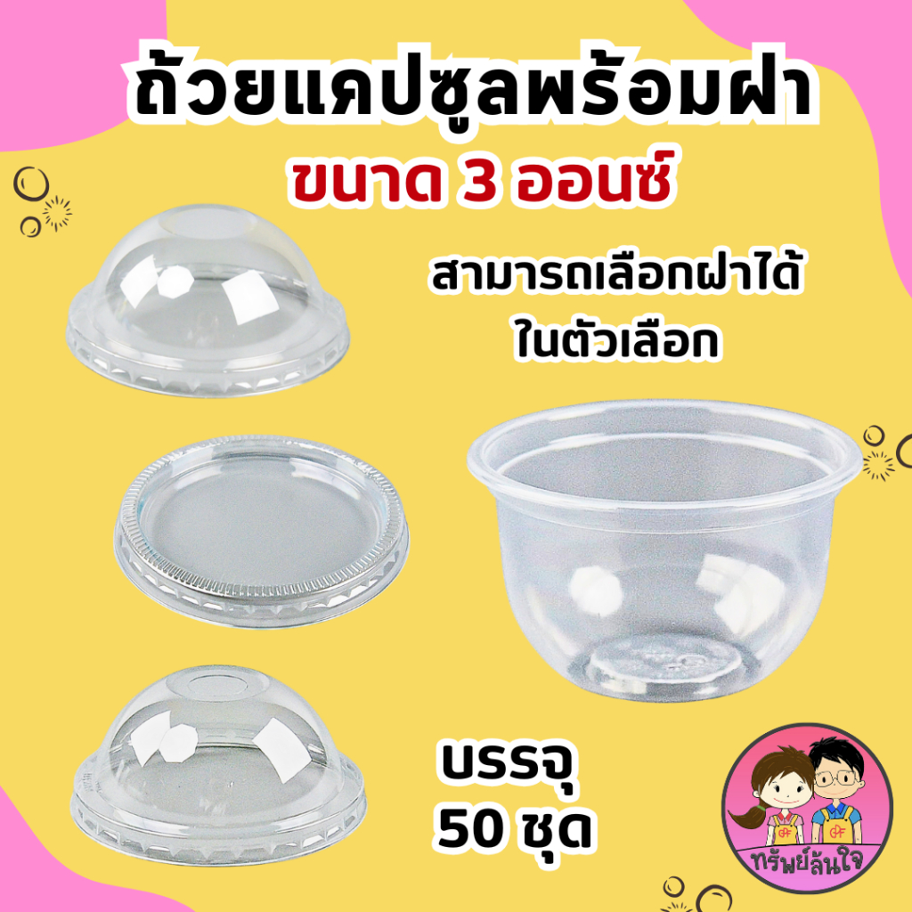 ถ้วยแคปซูล ขนาด 3 ออนซ์ มีฝาให้เลือก 3 แบบ ฝาเรียบ,ฝาโดมเจาะรู,ฝาโดมไม่เจาะรู ( 50 ชิ้น)