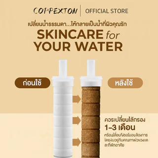 COPPEXTON Shower Filter ฝักบัวกรองน้ำ + รับฟรี Cotton Micro Filter ไส้กรองฝักบัว 3 ชิ้น รับประกัน 5 ปี