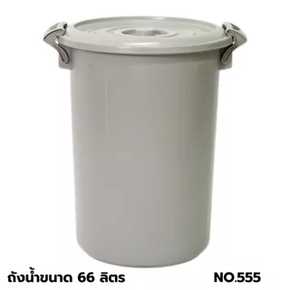 ถังน้ำ 66 ลิตร No.555 ขนาด 48x48x62 ซม.