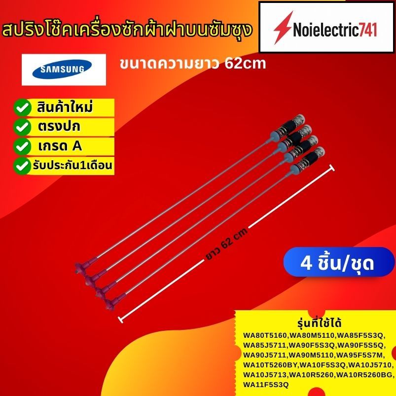 สปริงโช๊คเครื่องซักผ้าซัมซุงSAMSUNG 62CM. รุ่น WA80T5160, WA80M5110, WA85F5S3Q, WA85J5711, WA90F5S3Q