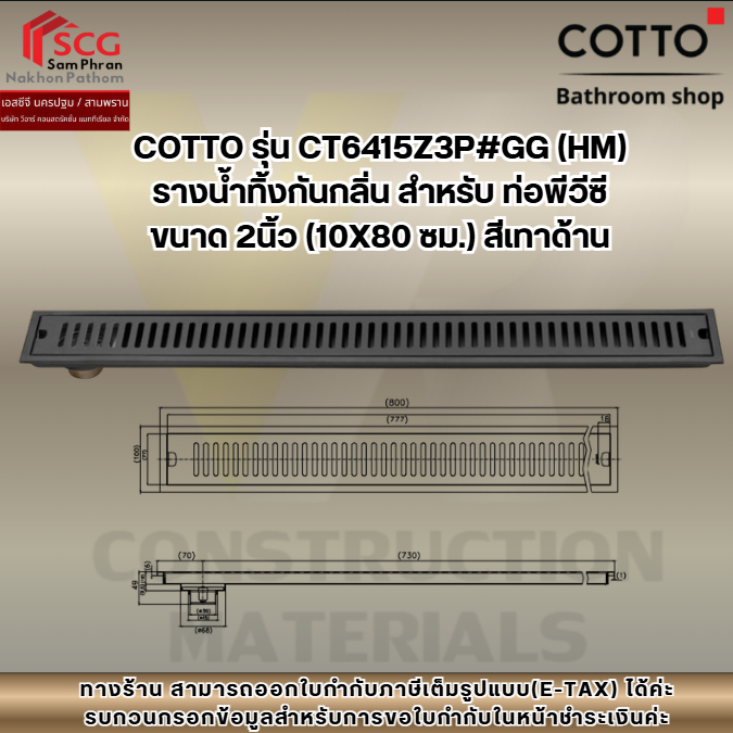 COTTO รุ่น CT6415Z3P#GG (HM) รางน้ำทิ้งกันกลิ่น สำหรับ ท่อพีวีซีขนาด 2นิ้ว (10X80 ซม.) สีเทาด้าน