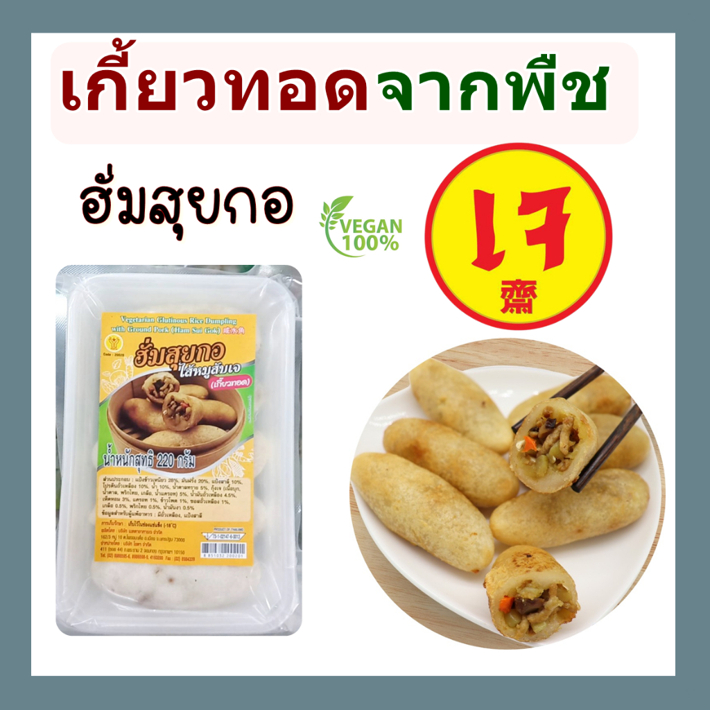 ฮั่มสุ่ยกอไส้หมูสับเจ เกี๊ยวทอดจากพืช โยตา อาหารเจ อาหารแช่แข็ง อาหารสดเจ Ham Sui Gok 220g.