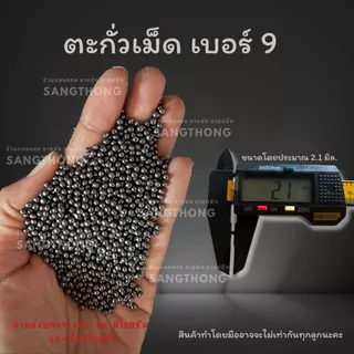 ตะกั่ว เม็ดตะกั่ว แบบไม่เกลี้ยง เบอร์ 1 2 3 4 5 6 7 8 9 10 ขายแบบกิโลกรัม
