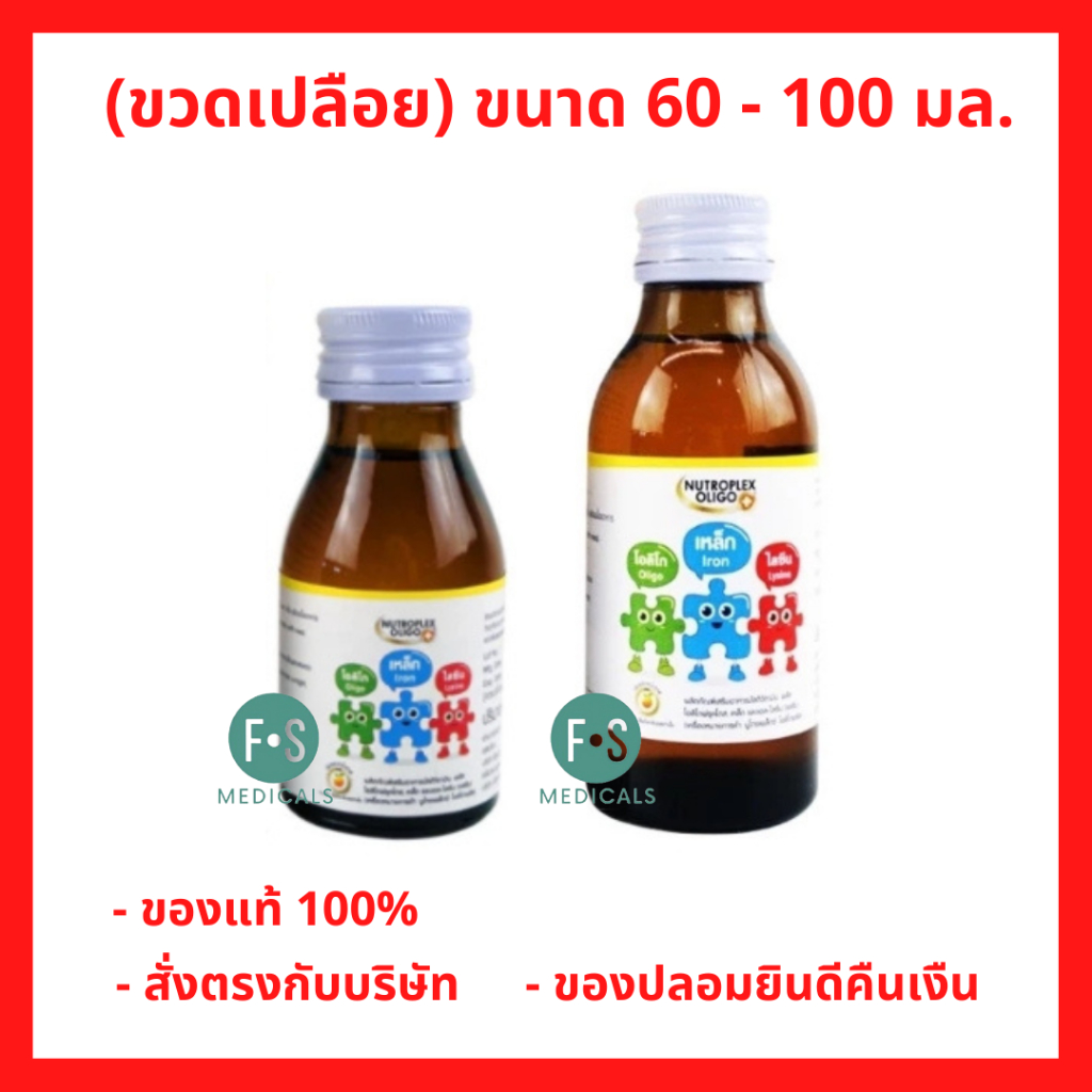 (ขวดเปลือย) Nutroplex Oligo Plus นิวโทรเพล็กซ์ วิตามินเสริมอาหาร สำหรับเด็ก รสส้ม 60 มล. / 100 มล. (1 ขวด)