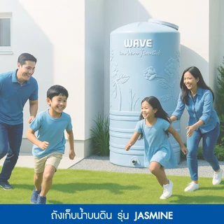 WAVE ถังเก็บน้ำ เวฟ รุ่น JASMINE (จัสมิน) ถังเก็บน้ำบนดินขนาด 1000ลิตร 2000 ลิตร
