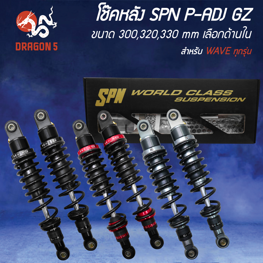 [เลือกด้านใน] SPN โช๊คหลัง P-ADJ GZ สำหรับ WAVE-110i/125R,S,X,i, เวฟ ทุกรุ่น 300,320,330 มม.