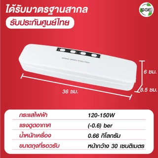 SGE เครื่องซีลถุงสุญญากาศ VC มีหลากหลายรุ่นแบบครัวเรือน ประกันศูนย์ไทย (ของแท้ 100%) จาก SGE