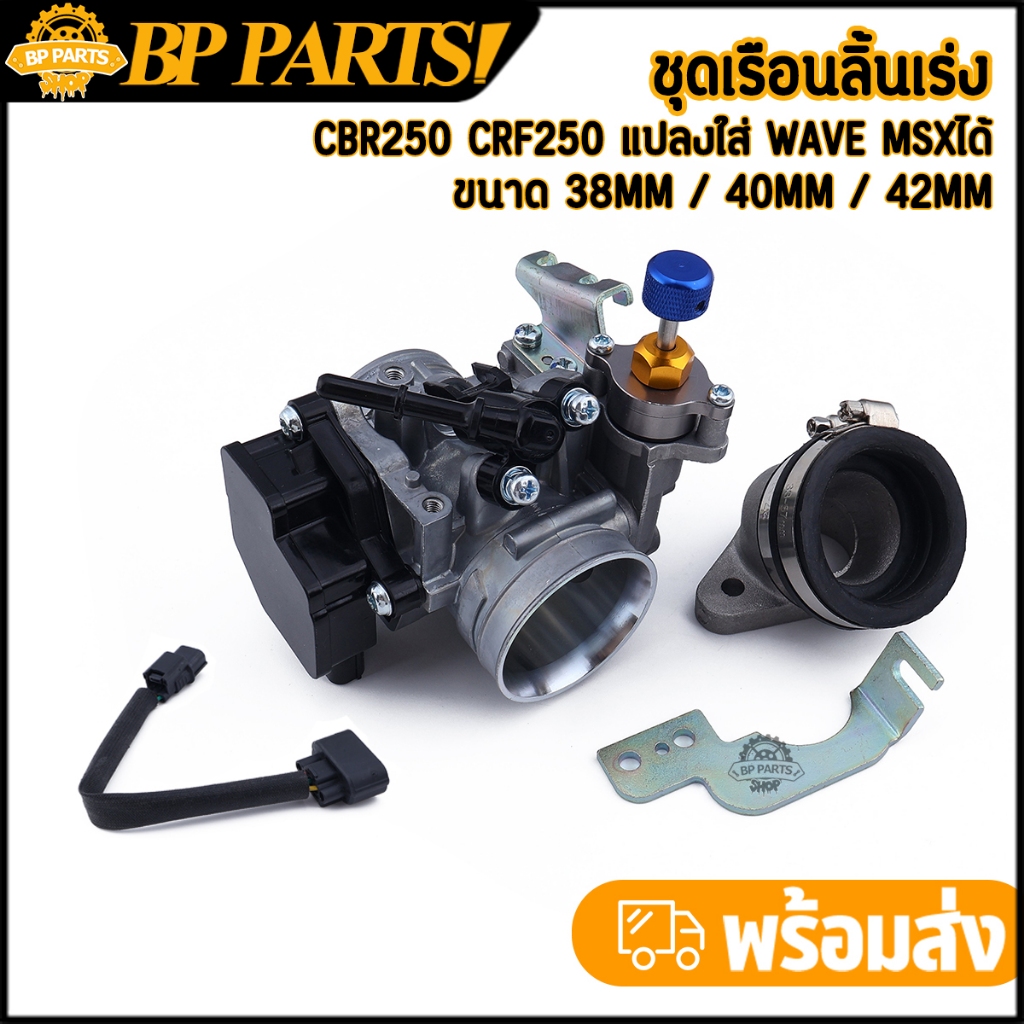 ชุดเรือนลิ้นเร่ง cbr250 cbf250  แปลงใส่เวฟ MSX เรือนลิ้นเร่งcbr250 สินค้ามาตรฐาน ชุดเรือน250 ชุดใหญ่ สุดคุ้ม