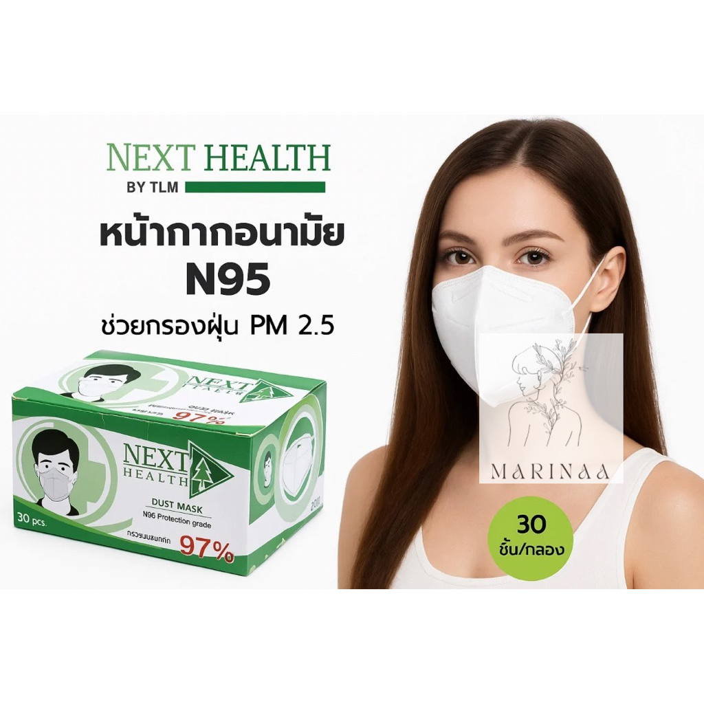 [มีส่งด่วน] หน้ากากอนามัยทางการแพทย์ N95 สีขาว Next Health กล่อง 30 ชิ้น