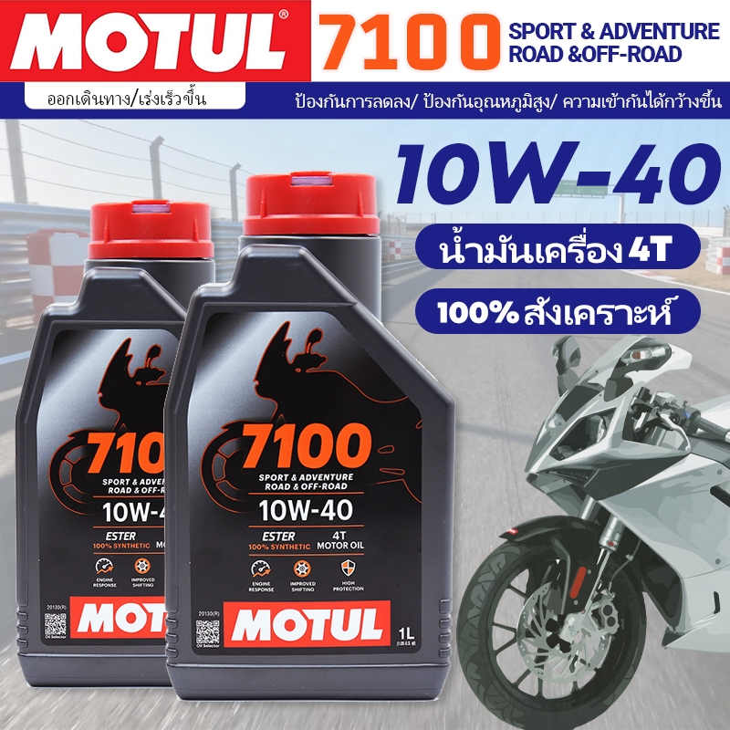 เซตน้ำมันเครื่อง Motul 7100 Ester Technology10W-40