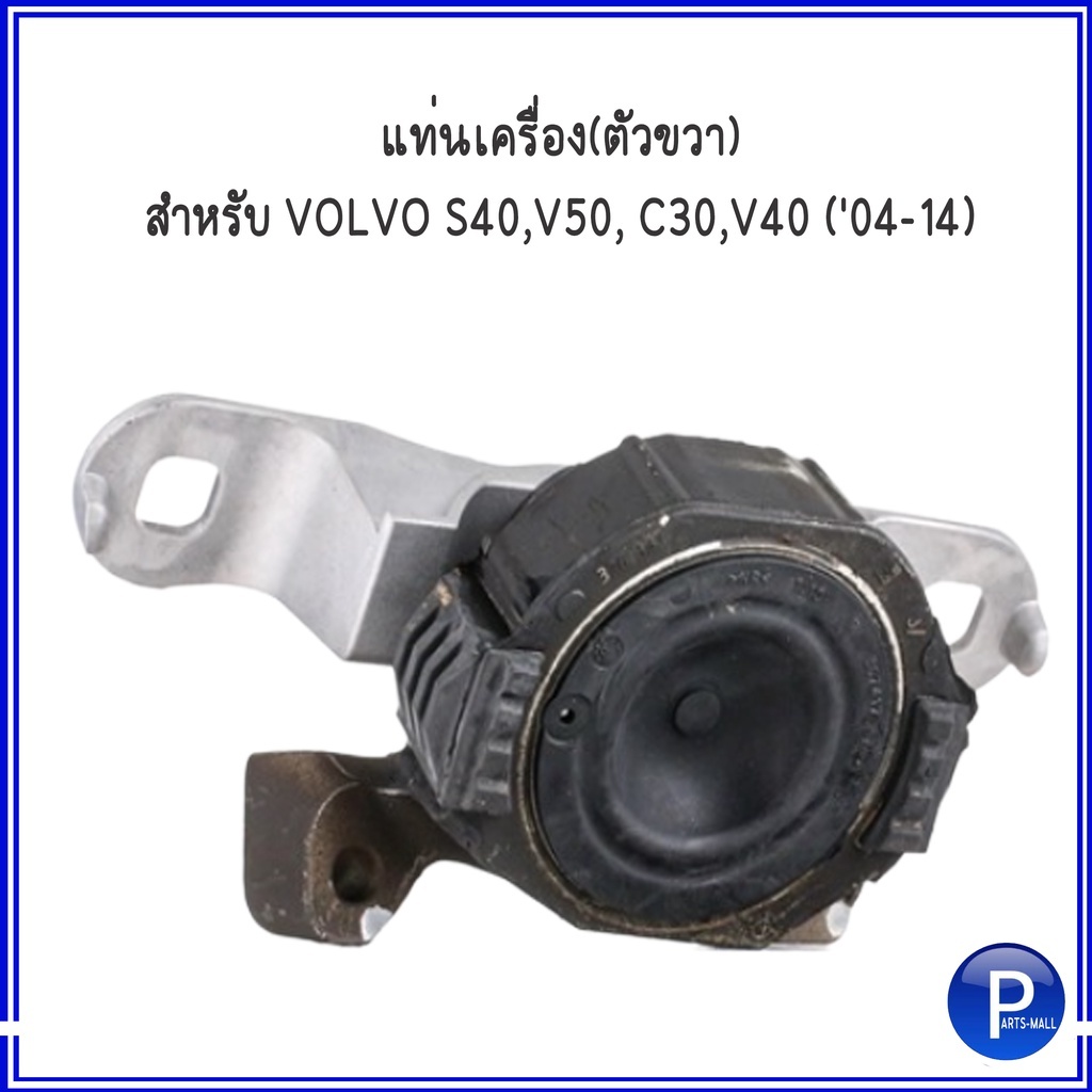แท่นเครื่อง แท่นเกียร์ VOLVO S40 ,V50 , C30 ,V40 ('04-14) วอลโว่ (จำหน่ายแยกชิ้น / จำหน่ายชุด) 1ชุด = 3 ตัว