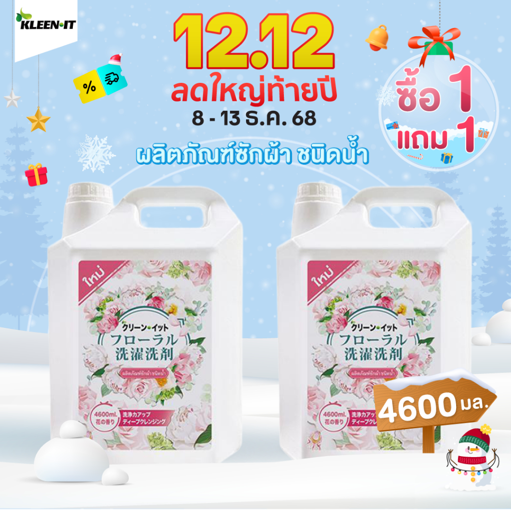 Kleenit แชมพูผ้า 4in1 9200 มล.กลิ่นหอม72ชั่วโมง ล้างปนเปื้อน➕ขจัดแบคทีเรีย➕ปกป้องสี➕ทำให้ผ้านุ่ม