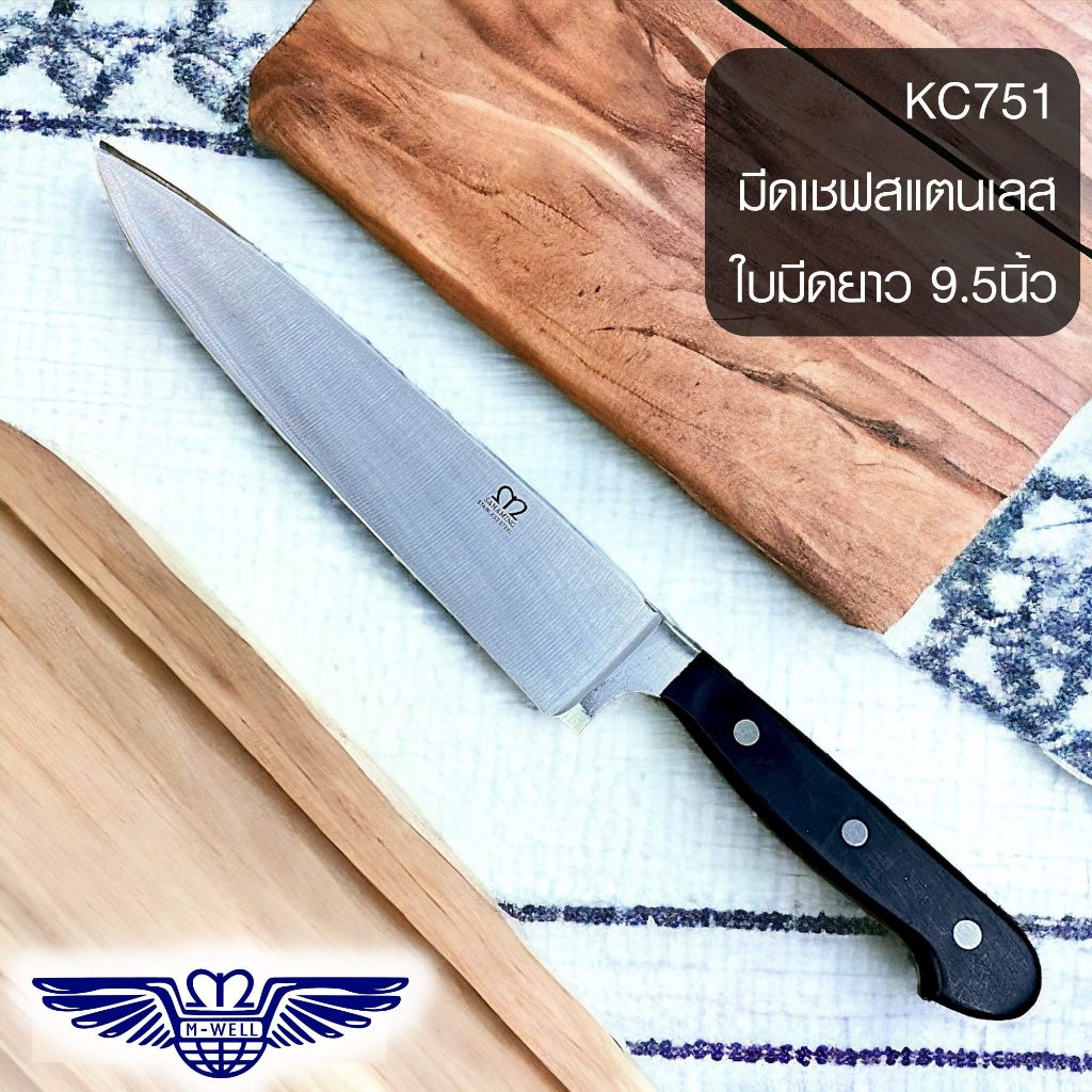 M Well Kitchenware มีดเชฟปลายแหลมสเตนเลส ขนาด 9.5นิ้ว KC751