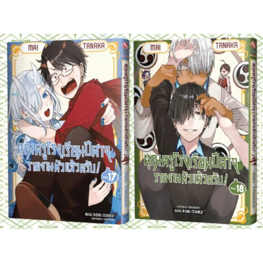 (จัดเซตย่อย) คุณครูโรงเรียนปีศาจ รายงานตัวแล้วครับ! เล่มที่ 1-18 หนังสือการ์ตูน มังงะ คุณครู โรงเรียนปีศาจ smm