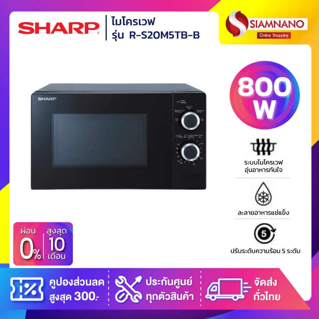 เตาอบไมโครเวฟ SHARP รุ่น R-200W / R-S20M5TB-B ขนาด 20 ลิตร กำลังไฟ 800W (รับประกันศูนย์ 2 ปี)