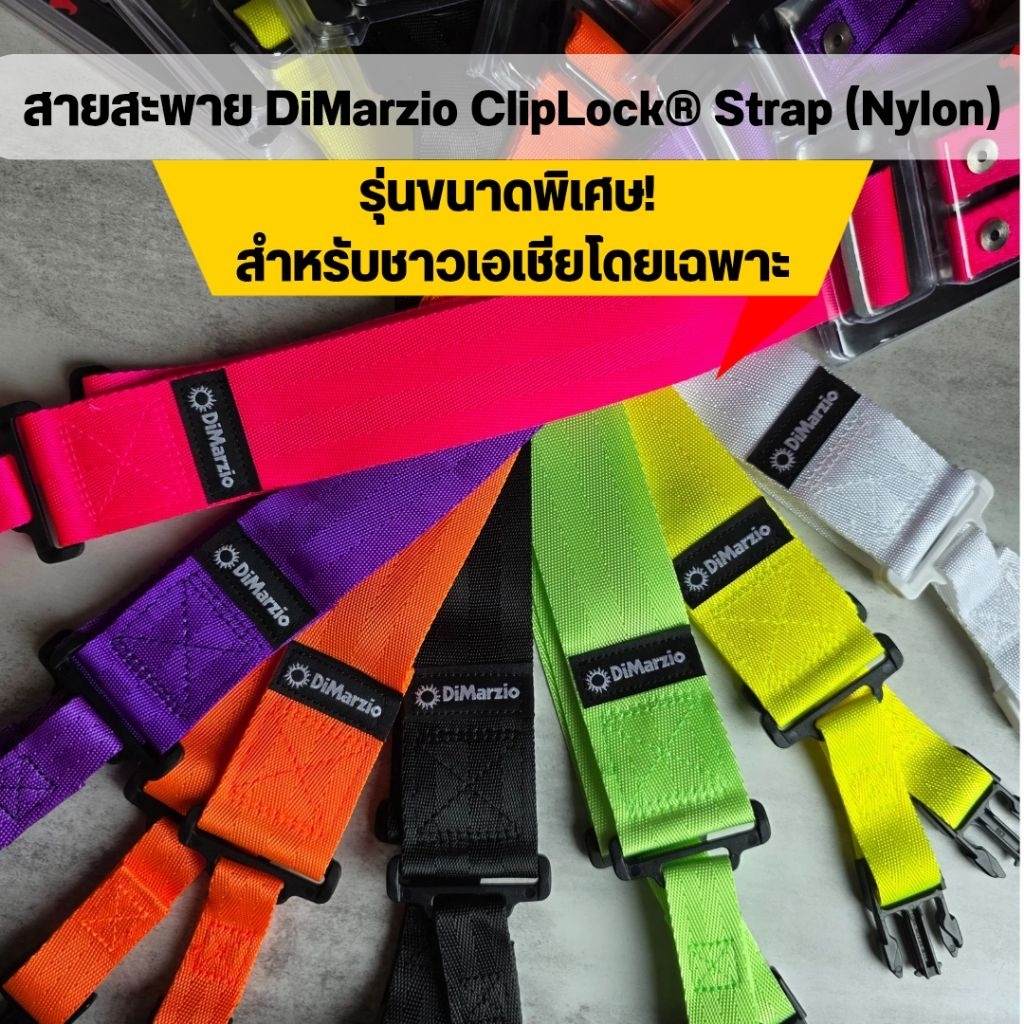 สายสะพาย DiMarzio ClipLock® Strap (Nylon) รุ่นยอดนิยม สีสันจี๊ดจ๊าด!