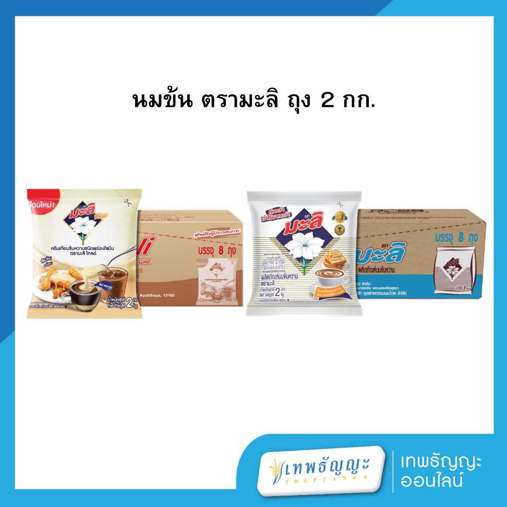นมข้นหวาน ตรามะลิ ถุงเติม 2 กก. ยกลังx8