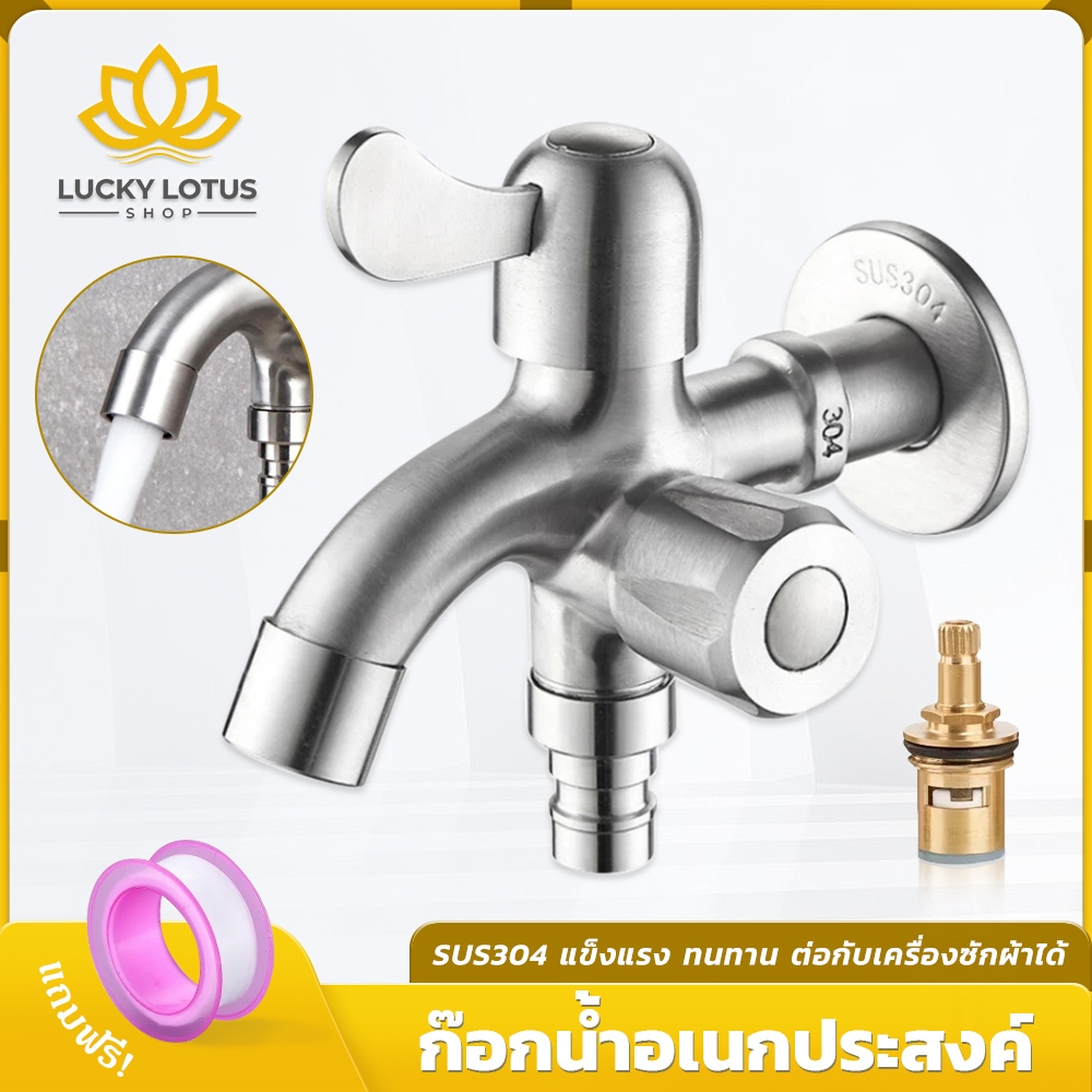LUCKYLOTUS ก๊อกน้ำสแตนเลส 2 ทาง ต่อท่อประปา เปิดปิดง่าย ไม่เป็นสนิม เหมาะสำหรับเครื่องซักผ้าและใช้งานทั่วไป