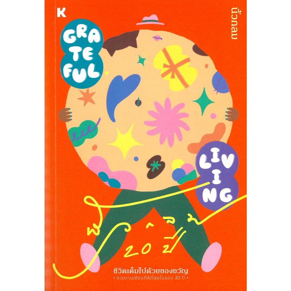 หนังสือGrateful Living ชีวิตเต็มไปด้วยของขวัญ สำนักพิมพ์KOOB