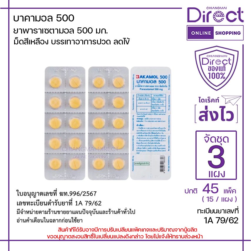 บาคามอล ยาพาราเซตามอล 500 มก. แผง 10 เม็ด [จัดชุด 3 แผง] | 03306