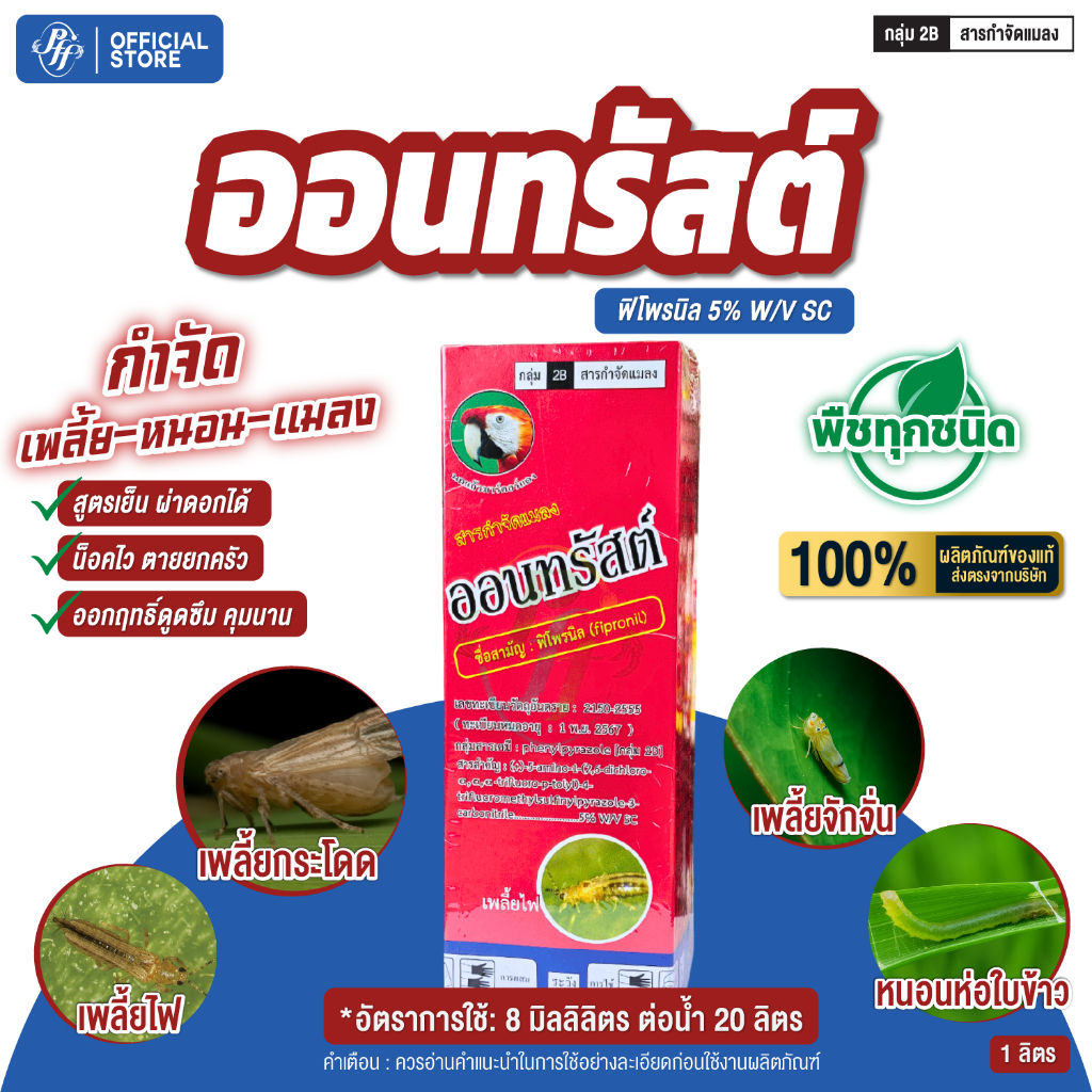 ออนทรัสต์ 1 ลิตร (1/3 ขวด) ฟิโฟนิล สารกำจัดแมลง เช่น เพลี้ยกระโดด สูตรเย็น ดูซึมผ่านปากใบ