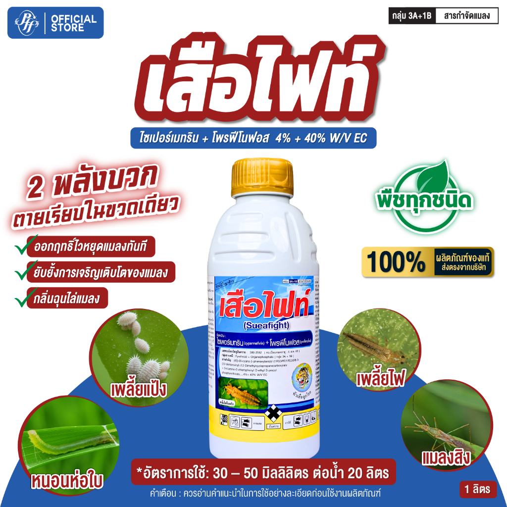 เสือไฟท์ 1 ลิตร ไซเปอร์เมทริน + โพรฟีโนฟอส  สูตรเย็น รุ่นใหม่ฝาทอง ป้องกัน เพลี้ย หนอน แมลงบิน แมลงปีกแข็ง