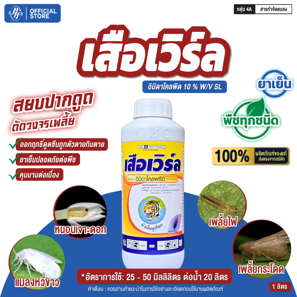 เสือเวิร์ล อิมิดาโคลพริด 10% 1 ลิตร สูตรเย็นกำจัดเพลี้ยไฟ แมลงหวี่ขาว เพลี้ยกระโดด เพลี้ยจั๊กจั่น