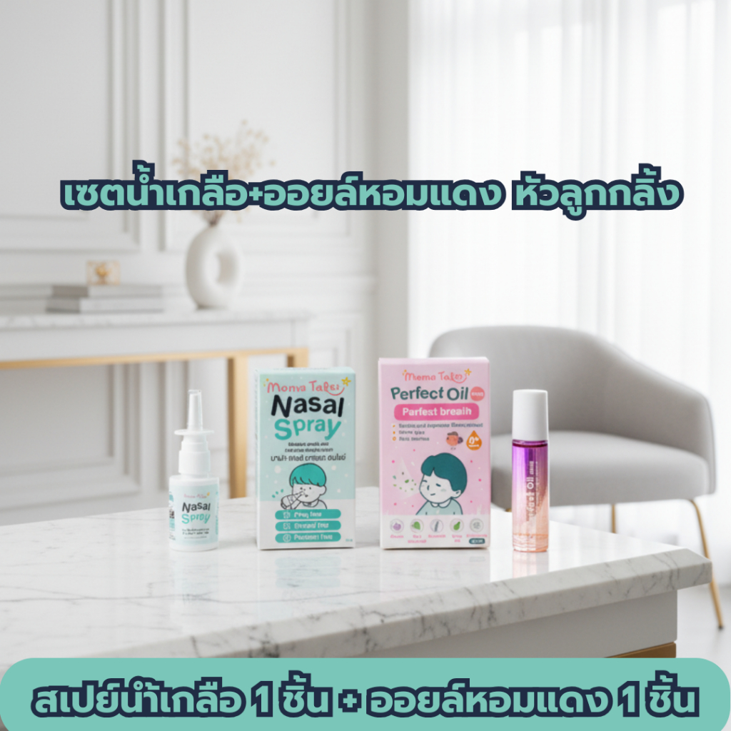 เซ็ตสเปรย์น้ำเกลือและออยล์หอมแดงลูกกลิ้ง สู้ฝุ่นสู้หวัด