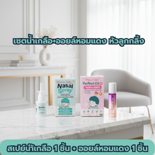 เซ็ตสเปรย์น้ำเกลือและออยล์หอมแดงลูกกลิ้ง สู้ฝุ่นสู้หวัด