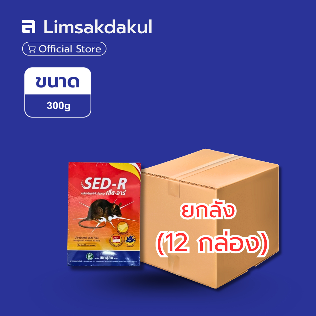 ยกลัง 12 กล่อง เส็ด-อาร์ ขนาด 300 กรัม เหยื่อกำจัดหนู มีกลิ่น และรสที่หนูชอบ ทำให้หนูกินโดยไม่รู้ตัว