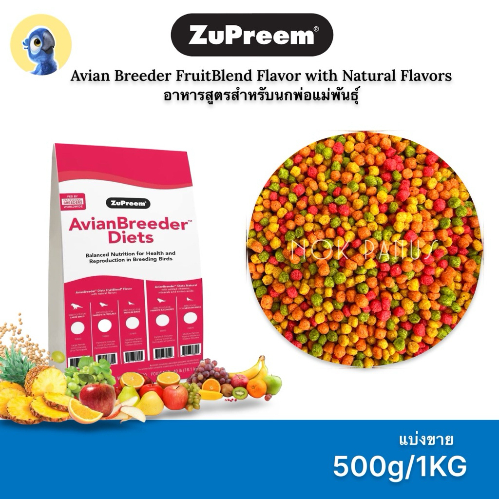 (ล็อตใหม่)Zupreem M ผลไม้อัดเม็ด สุพรีม(แบ่งขาย 500g-1kg.) สำหรับนกแก้วขนาดเล็ก-กลาง