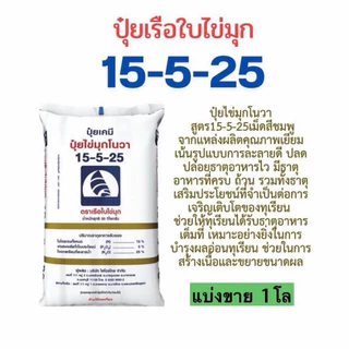 ปุ๋ยเรือใบ 15-5-25 แบ่งขาย 1 โล (บรรจุใส่ถุงซิป)