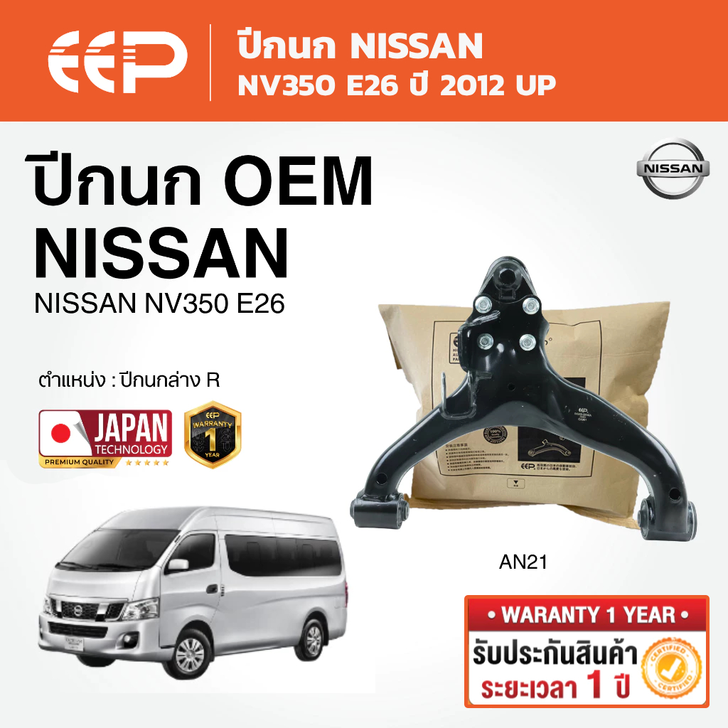 EEP - ปีกนกล่าง NISSAN NV350 E26 นิสสัน NV-350