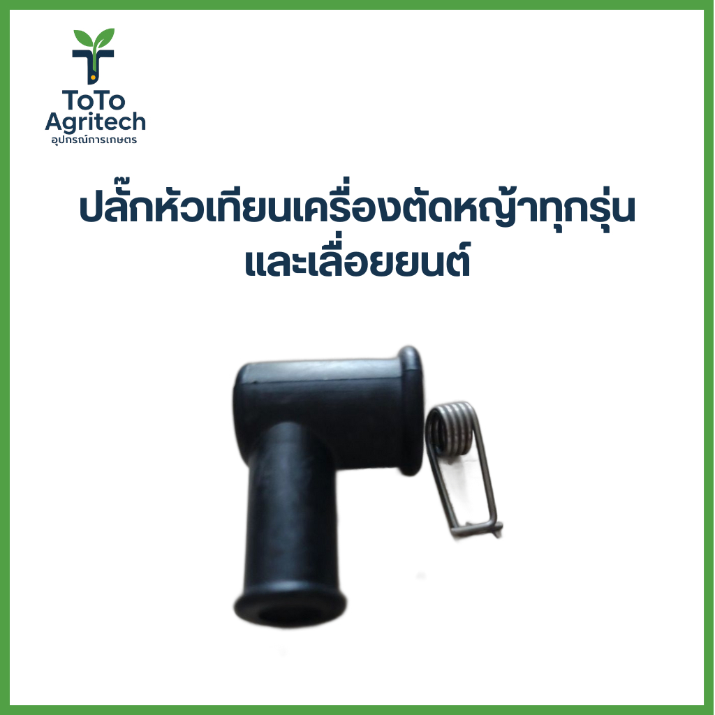 ชุดก็อกน้ำมันคาร์บูเครื่องตัดหญ้า NB411 RBC411 พร้อมยางวาล์วแท้ คุณภาพสูง 100% - ToTo Agritech