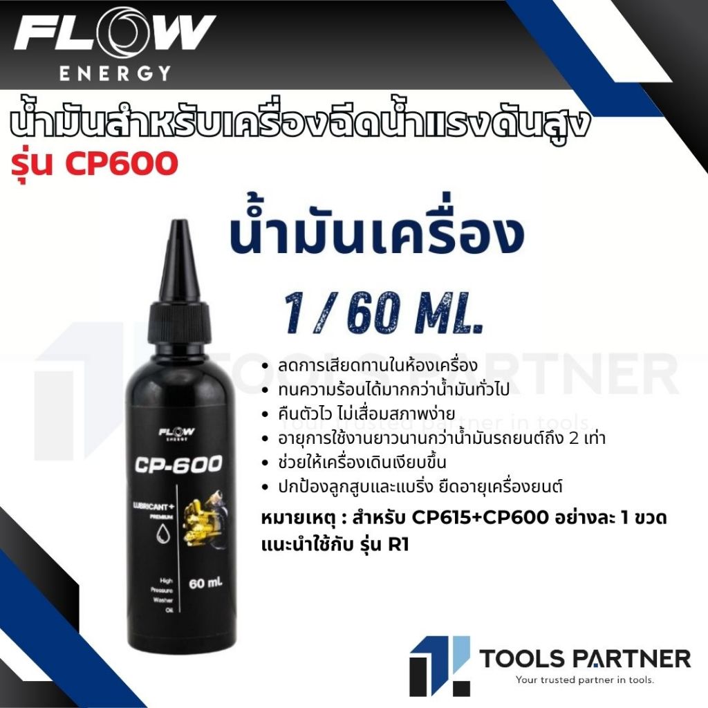 FLOW ENERGY น้ำมันเครื่อง น้ำมันสำหรับเครื่องฉีดน้ำแรงดันสูง 60ml / 150ml ( รุ่น CP600 / CP615 )