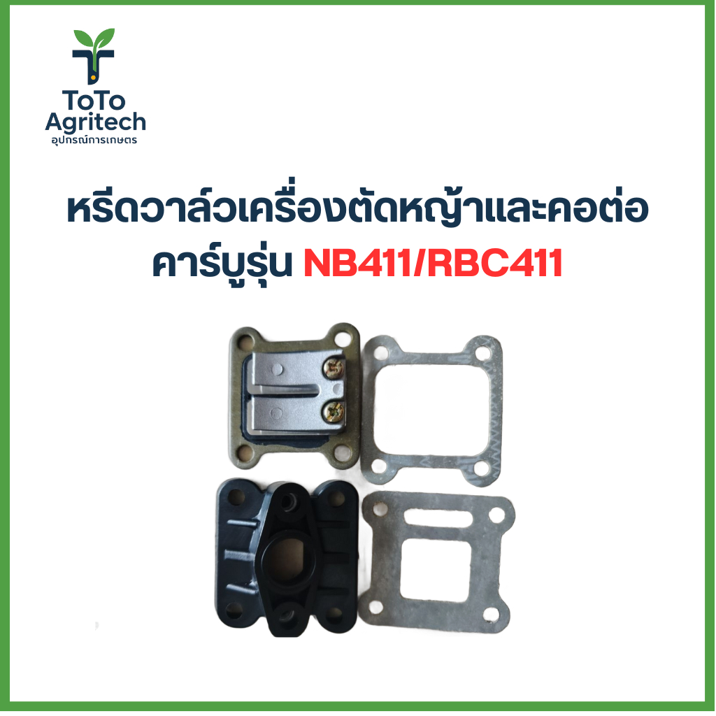 หรีดวาล์ว + คอต่อคาร์บูพร้อมปะเก็นเครื่องตัดหญ้า NB411 RBC411 )สินค้าคุณภาพแข็งแรงทนทาน - ToTo Agritech