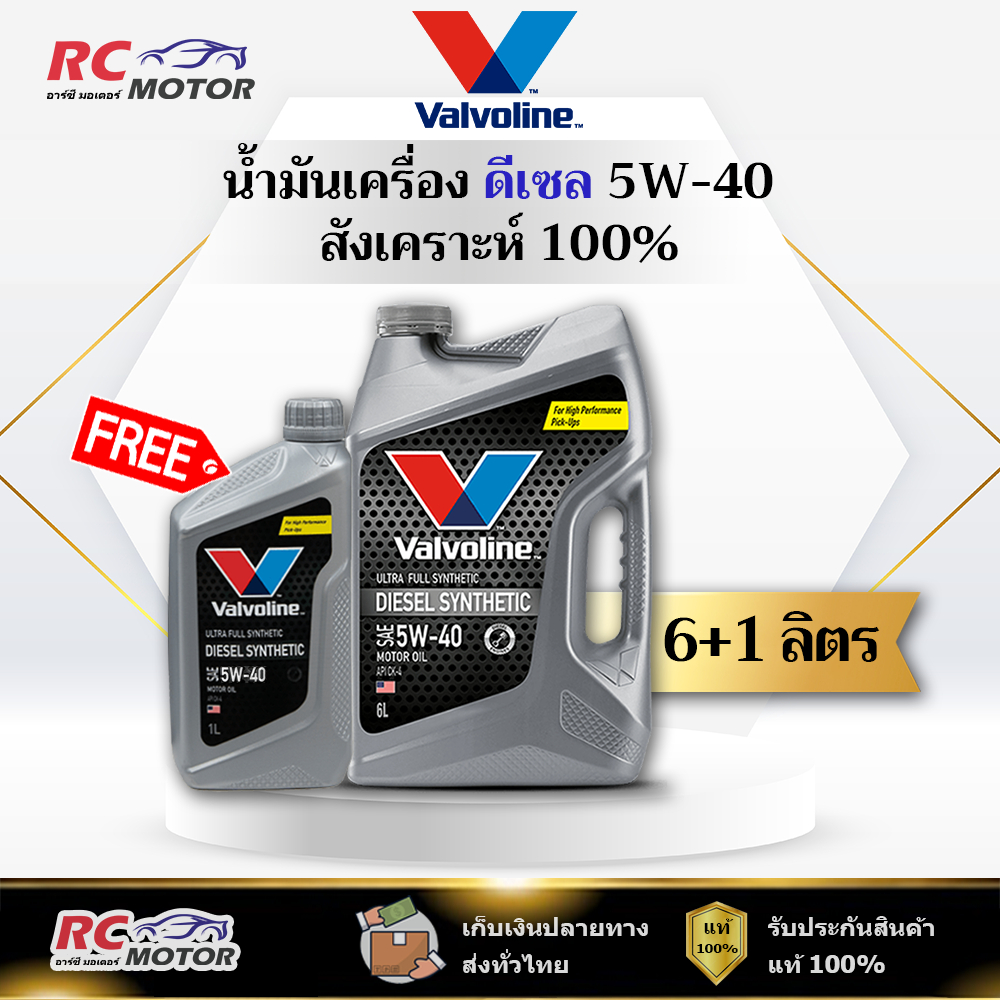 น้ำมันเครื่องดีเซล Valvoline Diesel Synthetic 5W-40 (CK-4) 6+1L | สังเคราะห์ 100% วาโวลีน