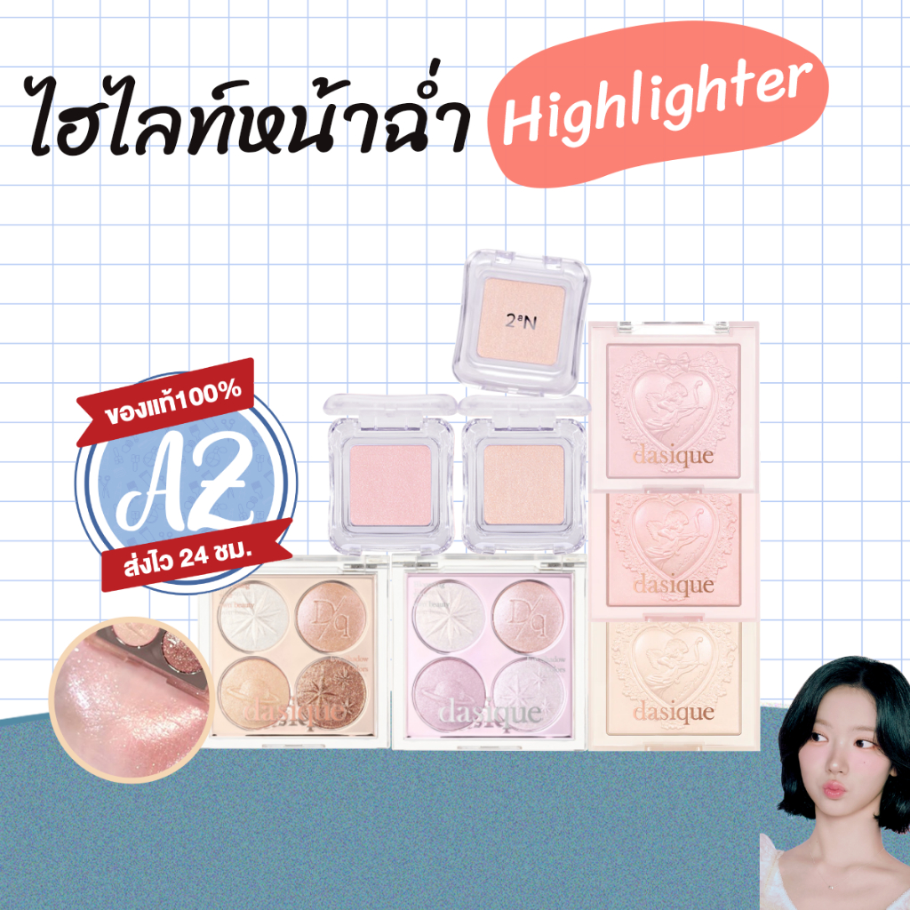 ของแท้📣 2aN Pure Glash Highlighter 2.7g #21 / DSQ Luxe Glow Highlighter / DSQ Starry Night Shadow Pa