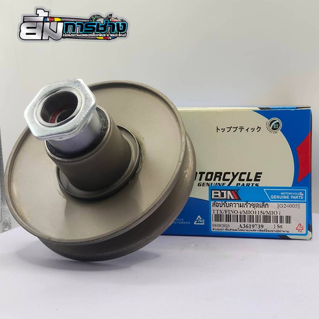 ล้อขับสายพาน TTX  ชุดเล็ก ล้อปรับความเร็ว FINO i / MIO115i / ttx ชามสไลด์TTX ชามหลังttx  (G24005)