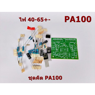 ชุดคิต บอร์ด PA100-150Wไฟ40+-ถึง 65+- Amplifier Bord แผ่นPCB…
