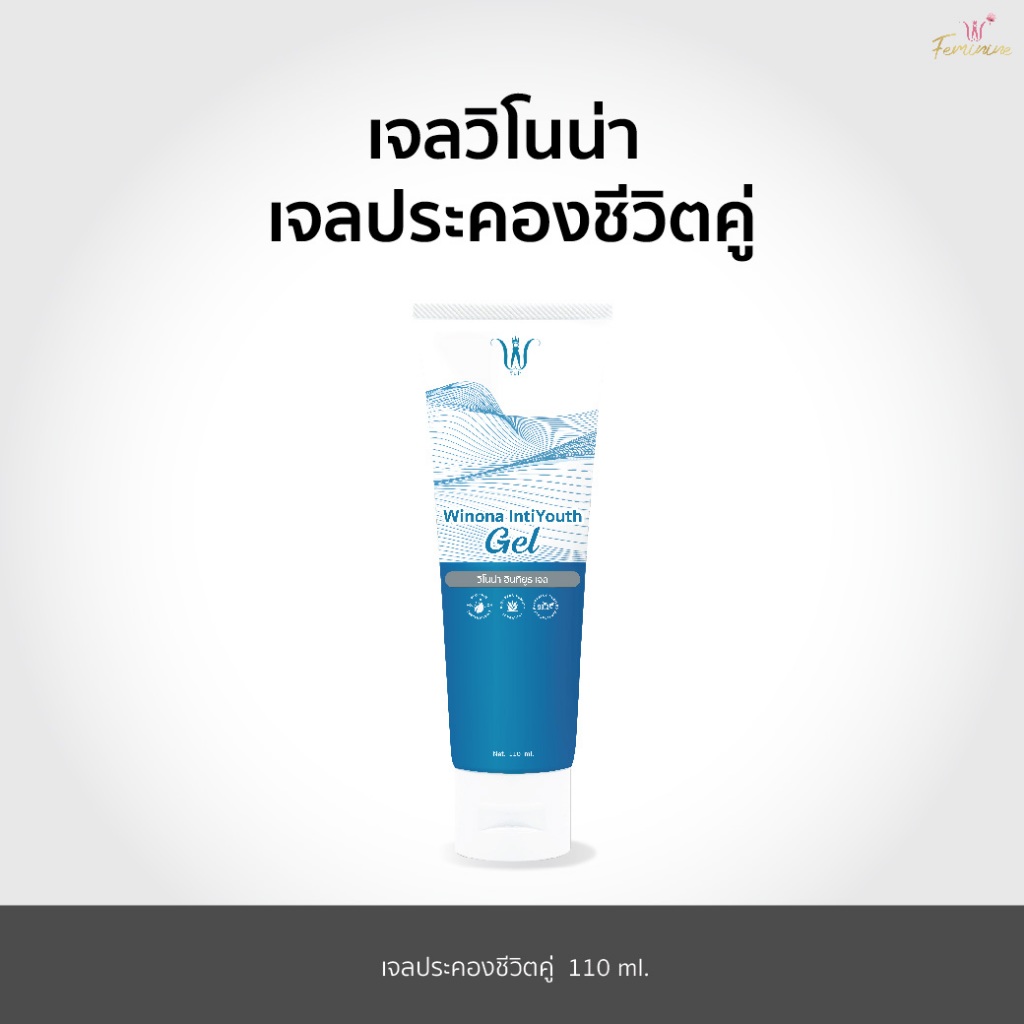 เจลวิโนน่า เจลประคองชีวิตคู่ ขนาด 110 มล.