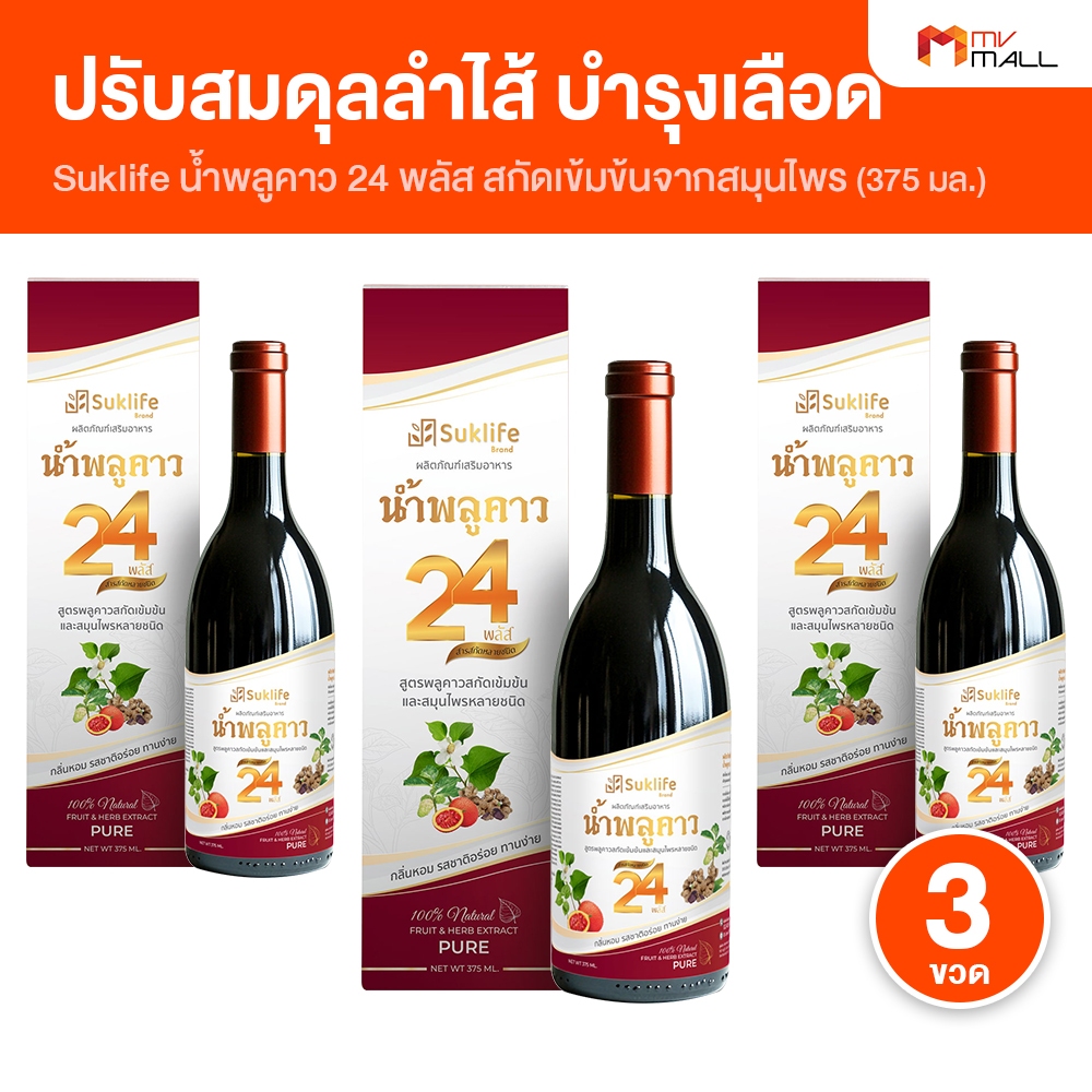 Suklife สุขไลฟ์ น้ำสมุนไพร น้ำพลูคาว 24 พลัส ช่วยบำรุง ดูแลสุขภาพ อร่อย ดื่มง่าย สูตรไม่มีน้ำตาล