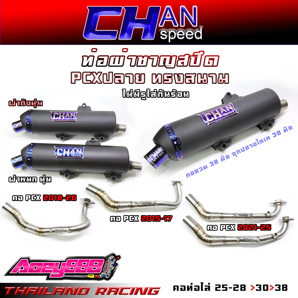 ท่อPcxทรงปี15 ใส่รถPCXปี15-25 ไม่มีกันร้อนท่อ งานชาญสปีด Chanspeed Pcx2015-2020 Pcx2021-2025