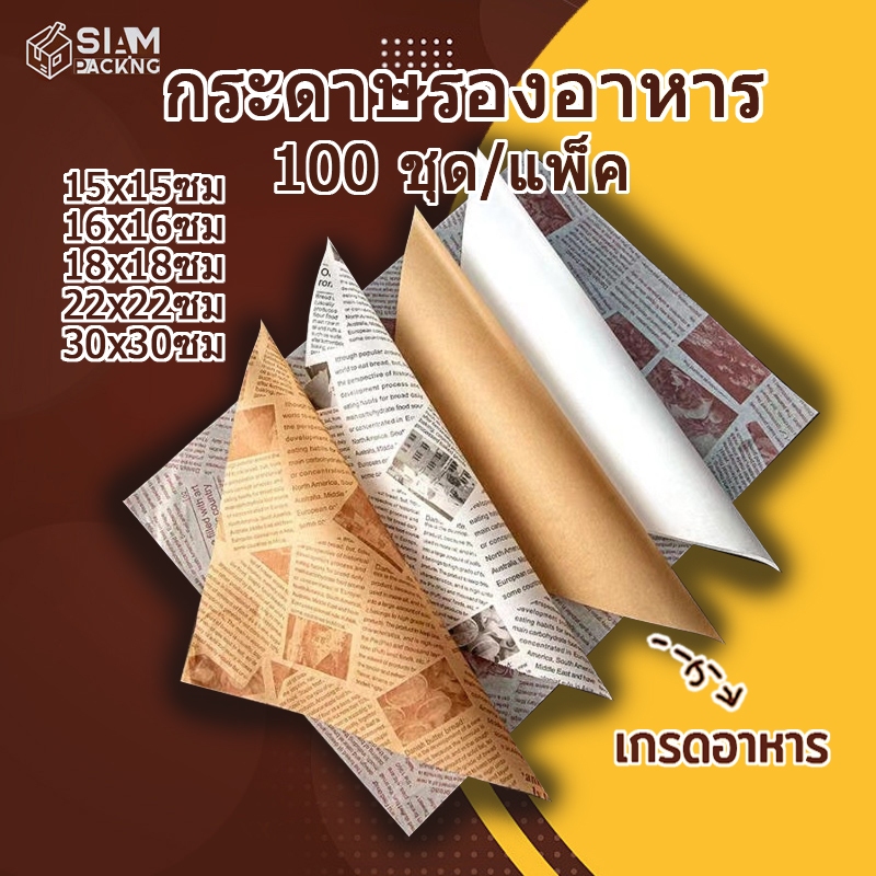 กระดาษรองอาหาร/ห่ออาหาร คุณภาพสูง (100ใบ/แพ็ค) รองอาหาร เบเกอรี่ และห่ออาหาร มีให้เลือก 5 ขนาด food grade Siam Packing